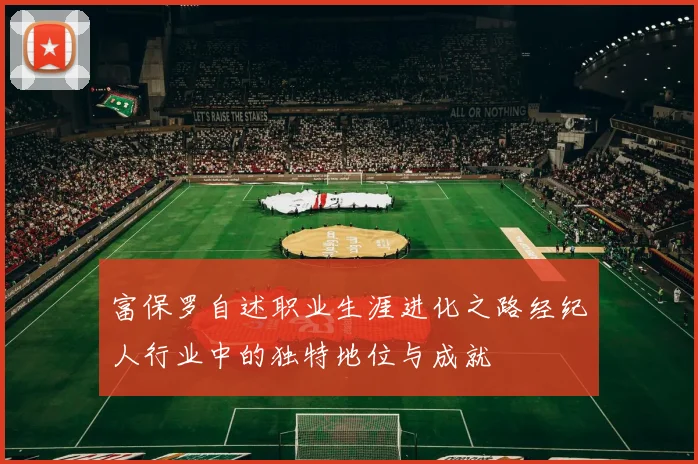 富保罗自述职业生涯进化之路经纪人行业中的独特地位与成就