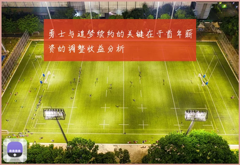 勇士与追梦续约的关键在于首年薪资的调整收益分析
