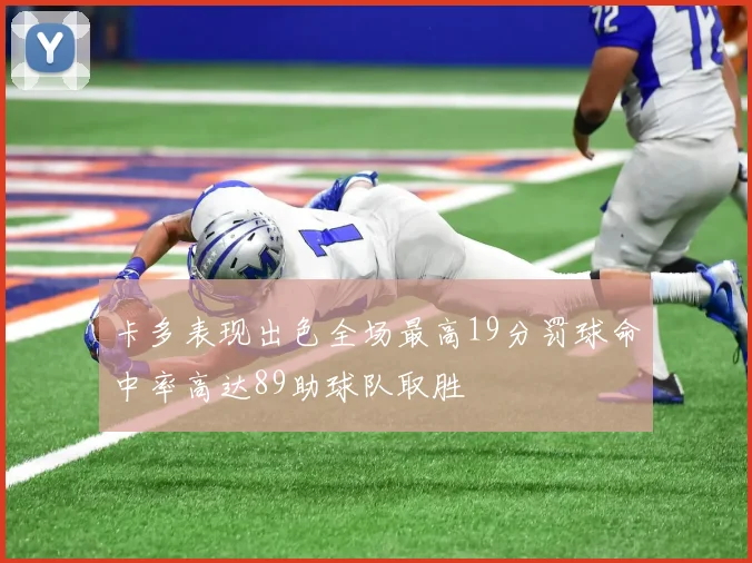 卡多表现出色全场最高19分罚球命中率高达89助球队取胜