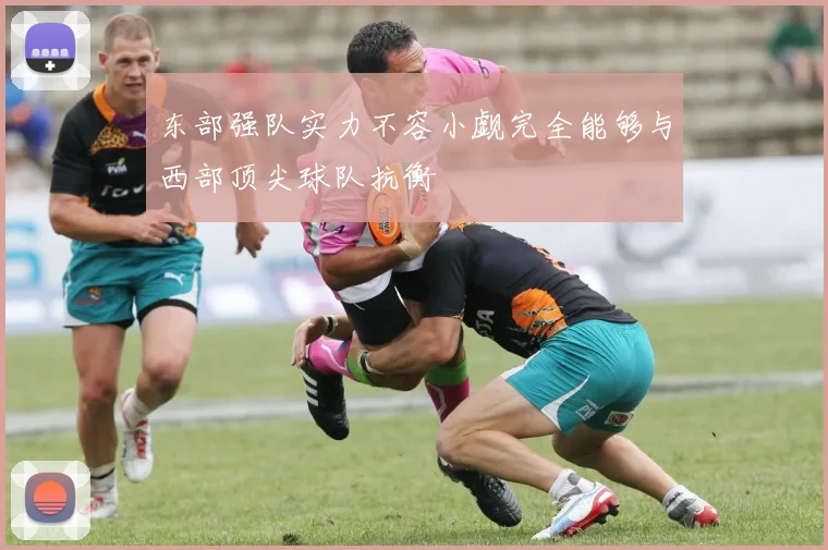 东部强队实力不容小觑完全能够与西部顶尖球队抗衡