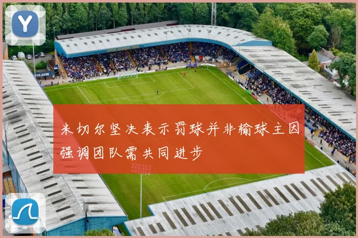 米切尔坚决表示罚球并非输球主因强调团队需共同进步