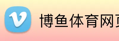 博鱼体育网页版 logo